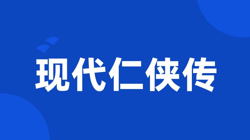 现代仁侠传