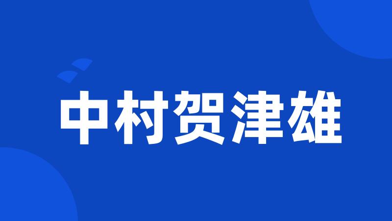 中村贺津雄