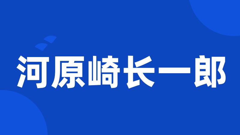 河原崎长一郎