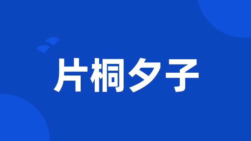 片桐夕子