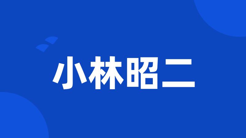小林昭二