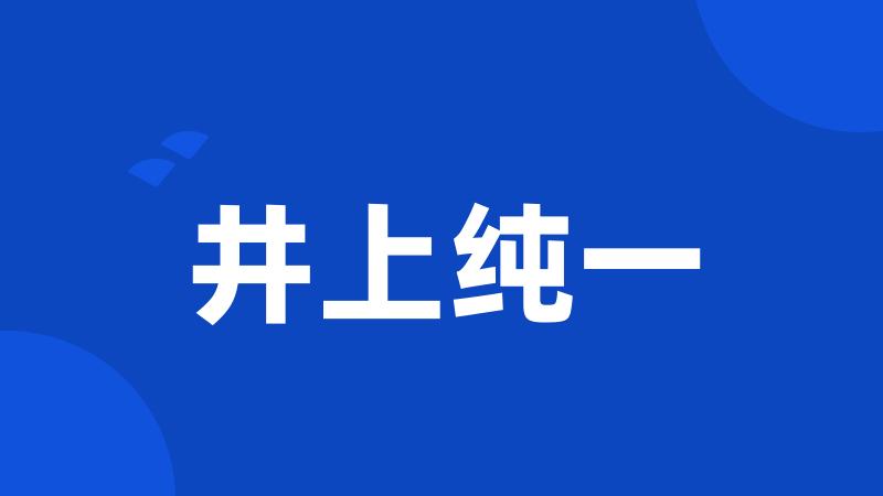 井上纯一