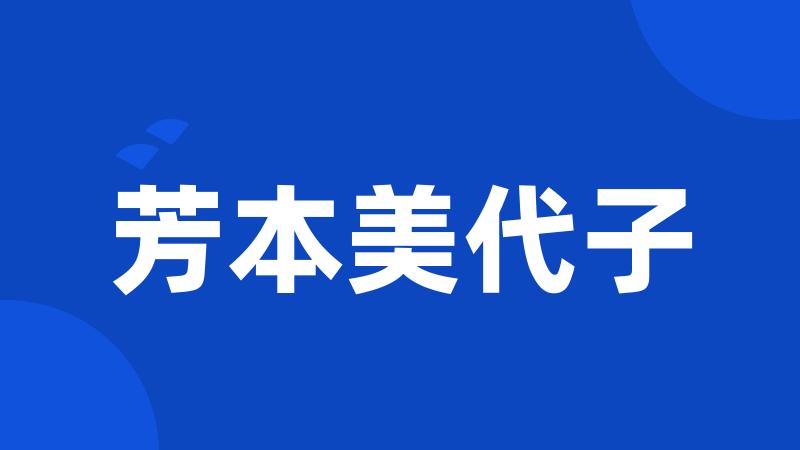 芳本美代子