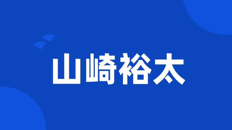 山崎裕太