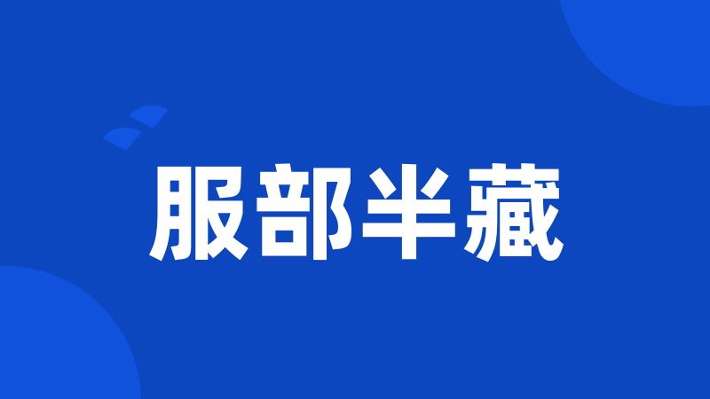 服部半藏