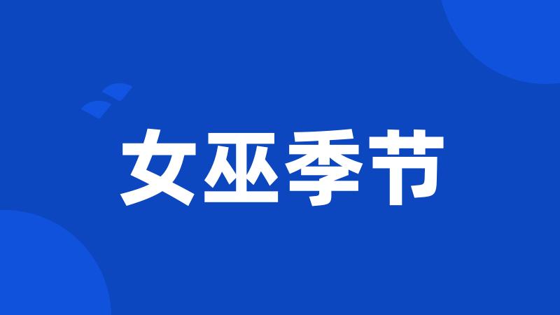 女巫季节