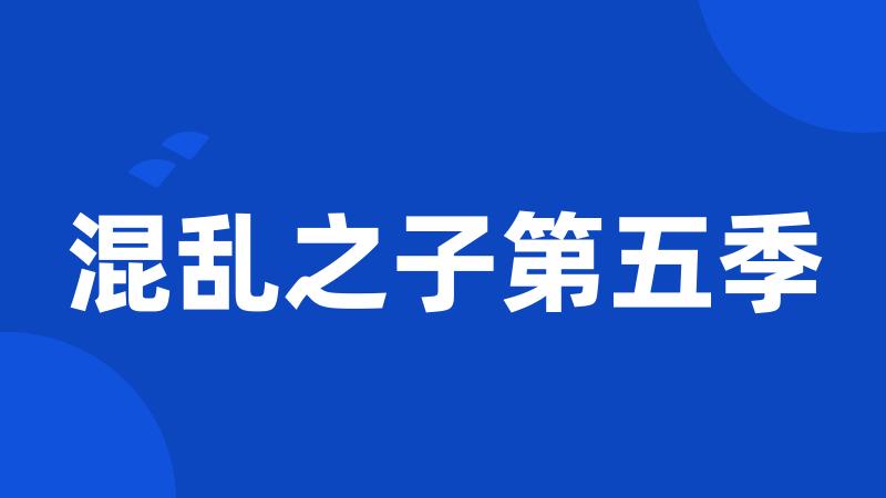 混乱之子第五季