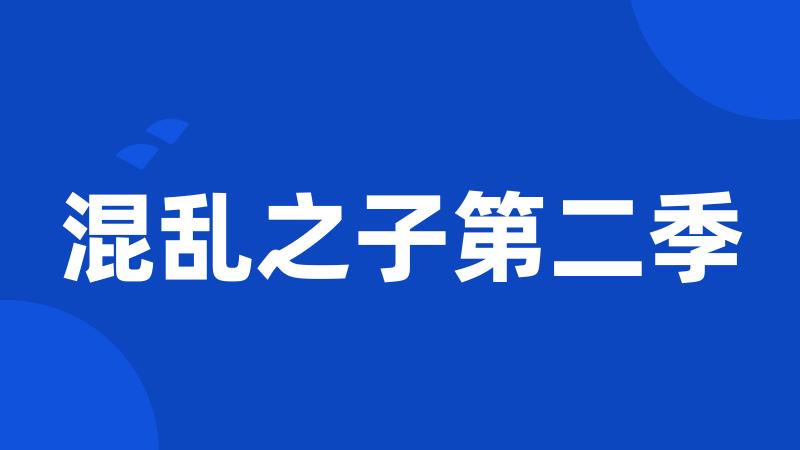 混乱之子第二季