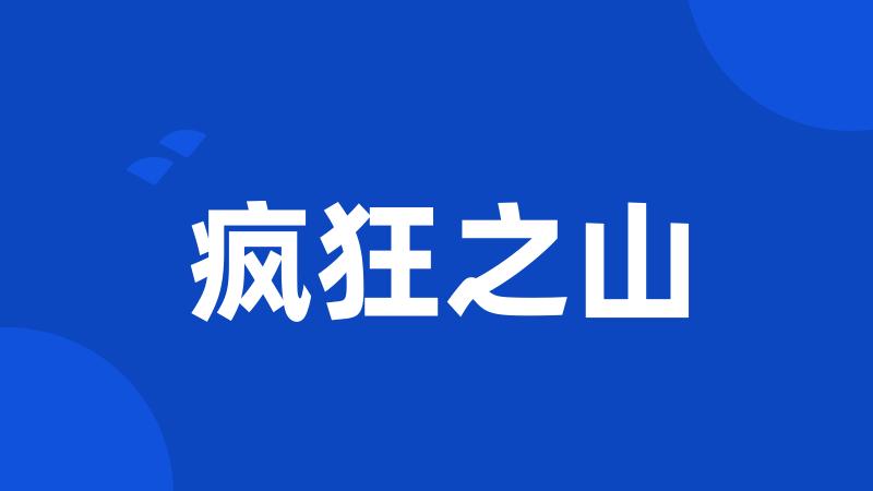 疯狂之山
