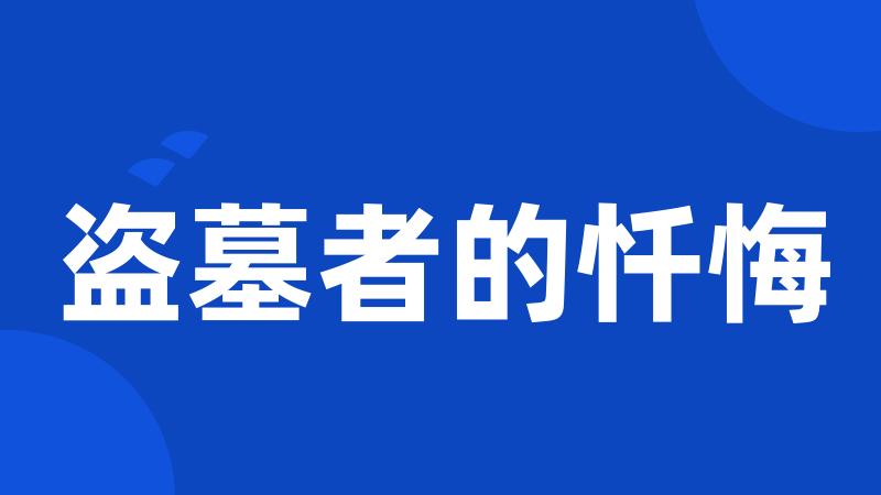 盗墓者的忏悔