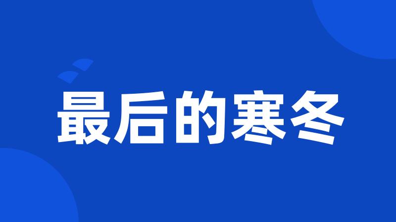 最后的寒冬