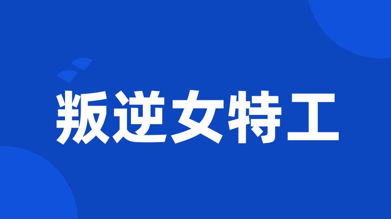 叛逆女特工
