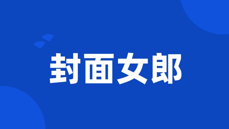 封面女郎