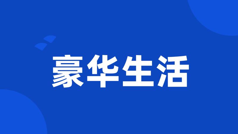 豪华生活