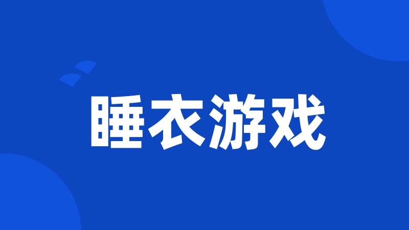睡衣游戏
