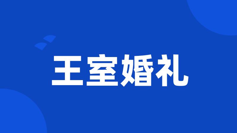 王室婚礼