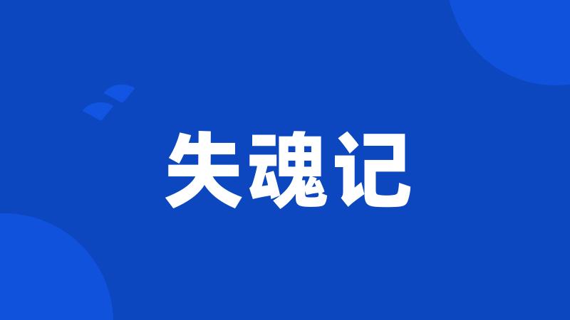 失魂记