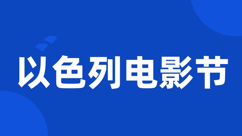 以色列电影节