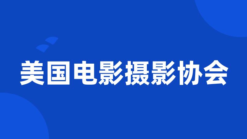 美国电影摄影协会