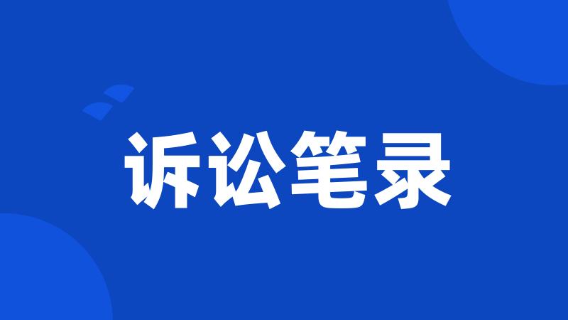 诉讼笔录