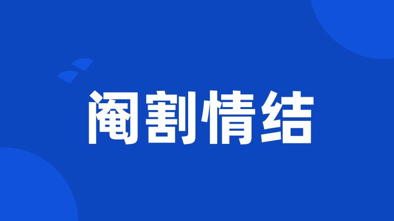 阉割情结