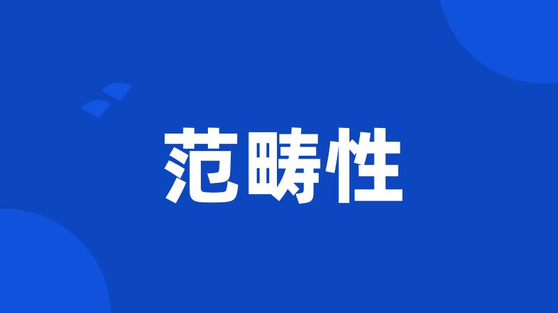 范畴性