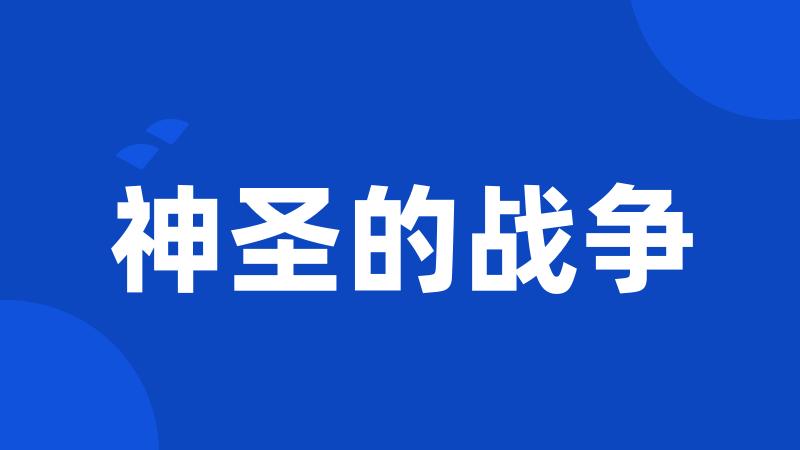 神圣的战争