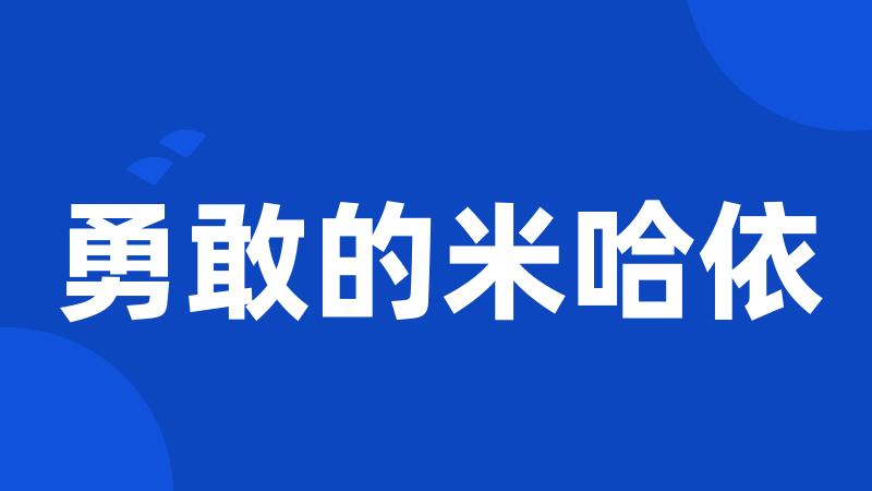 勇敢的米哈依