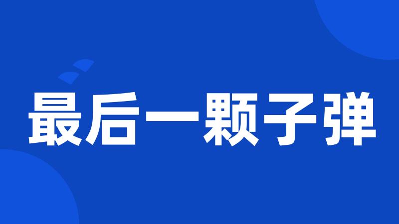 最后一颗子弹