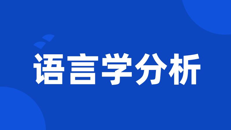 语言学分析