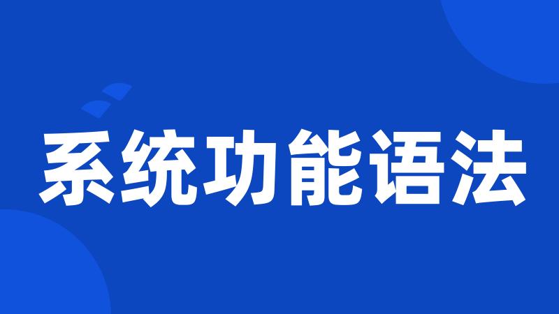 系统功能语法