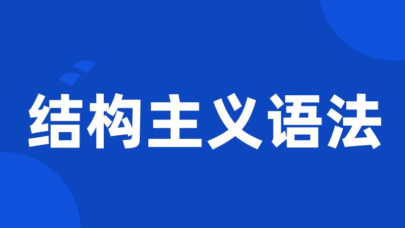 结构主义语法