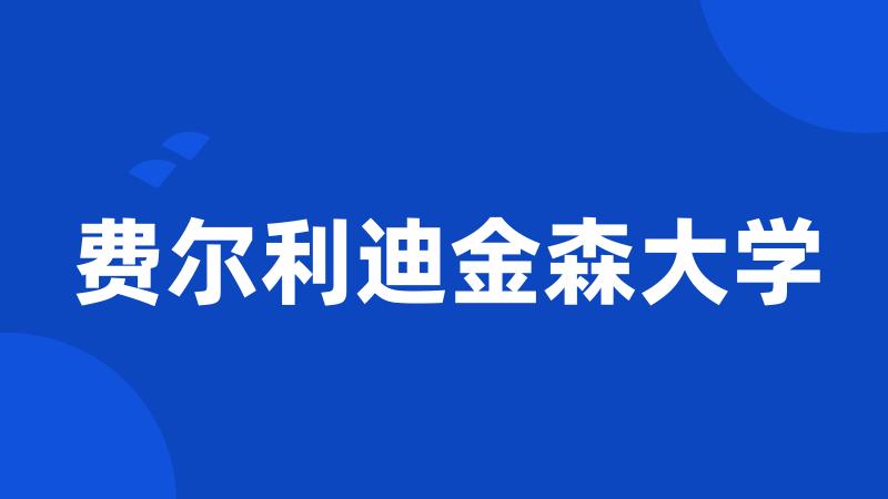 费尔利迪金森大学