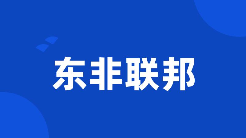 东非联邦