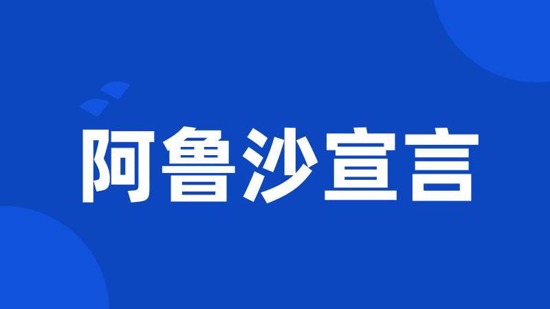 阿鲁沙宣言