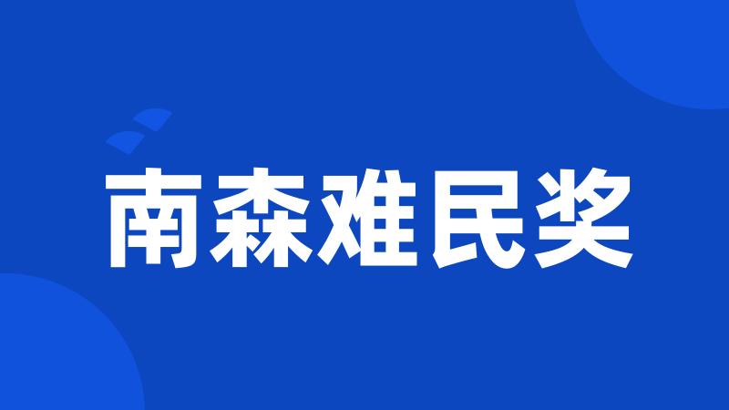 南森难民奖