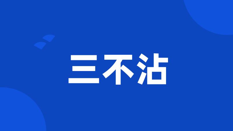 三不沾