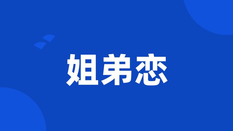 姐弟恋