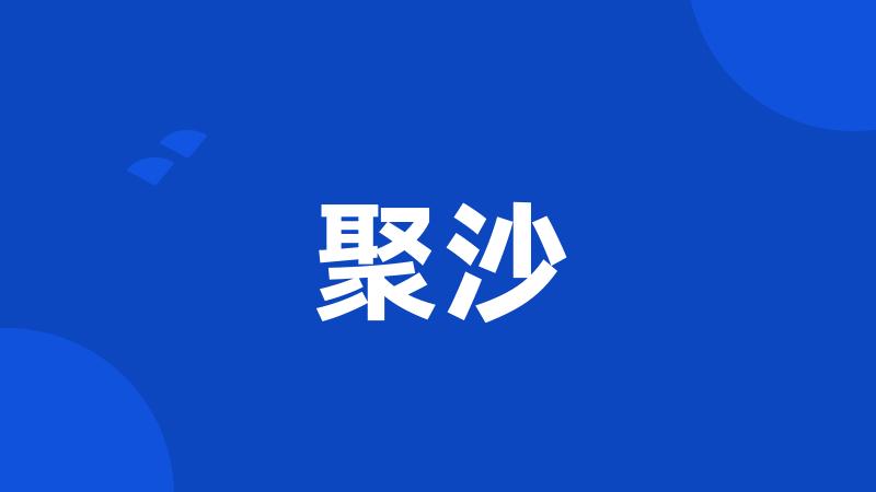 聚沙