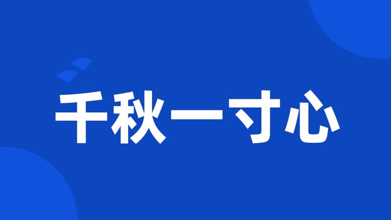 千秋一寸心