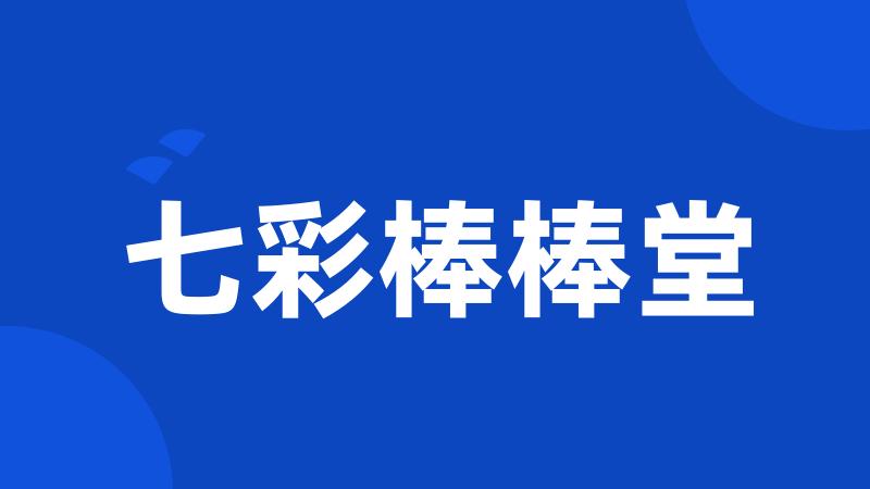 七彩棒棒堂