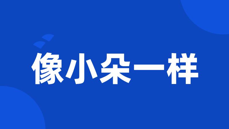 像小朵一样