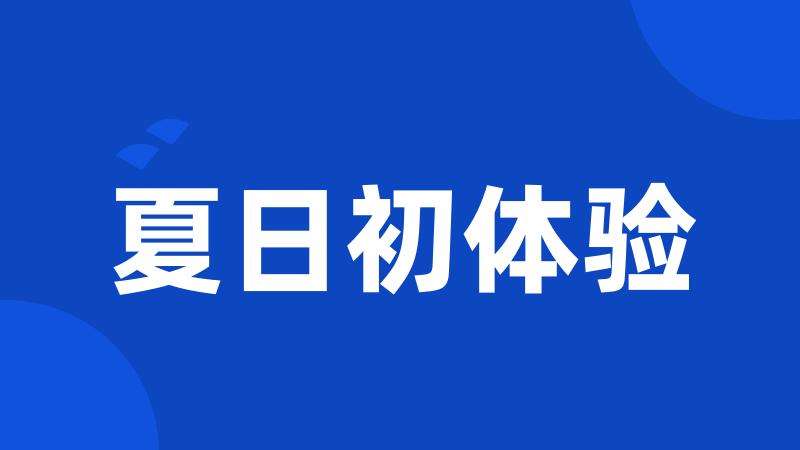 夏日初体验