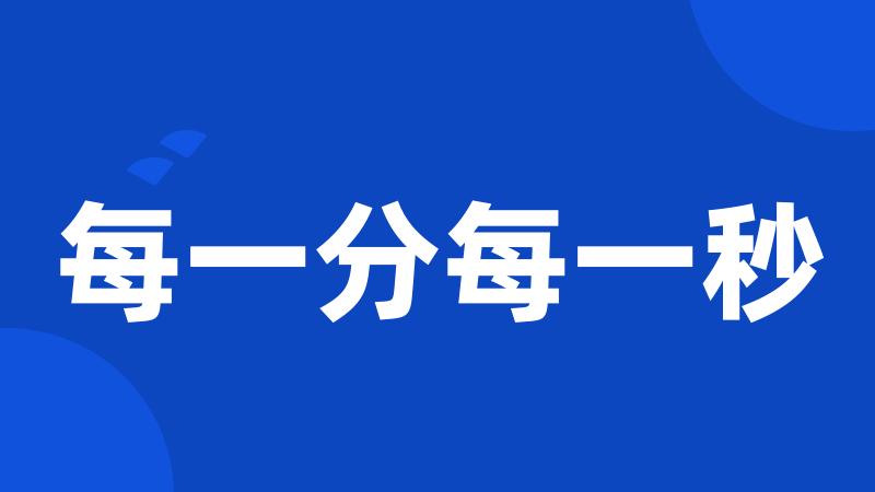 每一分每一秒