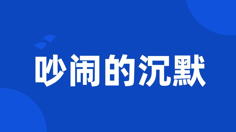 吵闹的沉默
