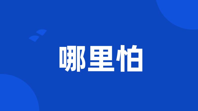 哪里怕