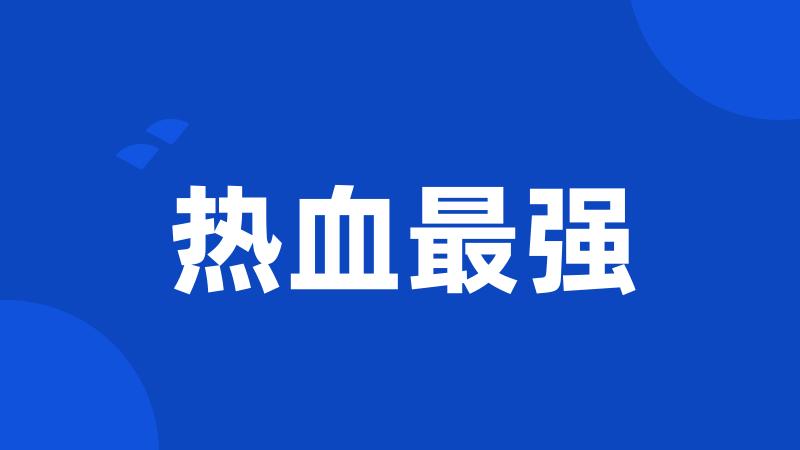 热血最强
