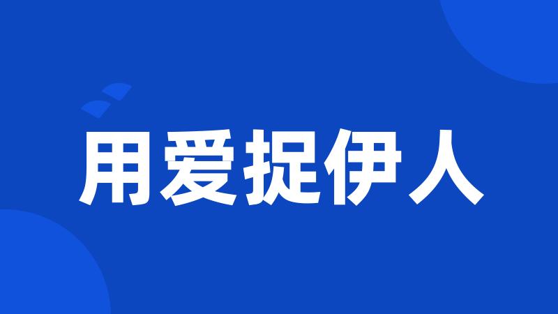 用爱捉伊人