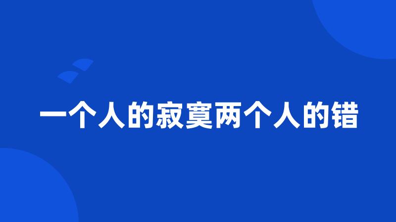 一个人的寂寞两个人的错