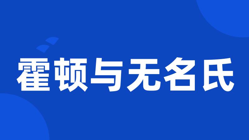 霍顿与无名氏